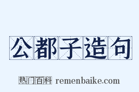 公都子造句是什么意思的图片